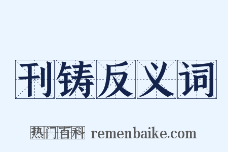 刊铸反义词是什么意思的图片